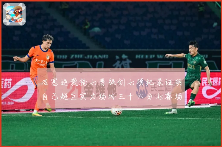 活塞逆袭抢七晋级创七项纪录证明自己超巨实力场均三十六分七赛场复盘-深度解析