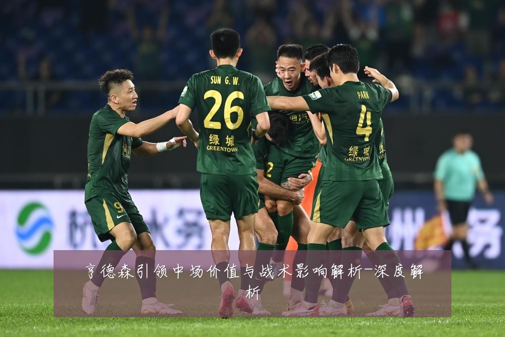 亨德森引领中场价值与战术影响解析-深度解析