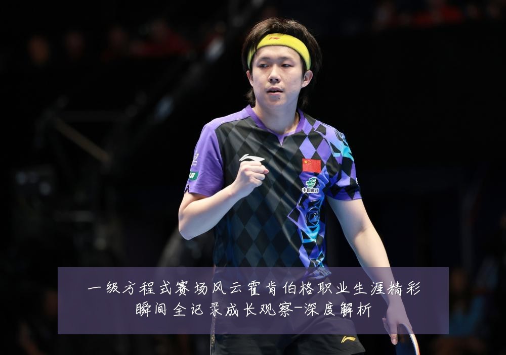 一级方程式赛场风云霍肯伯格职业生涯精彩瞬间全记录成长观察-深度解析