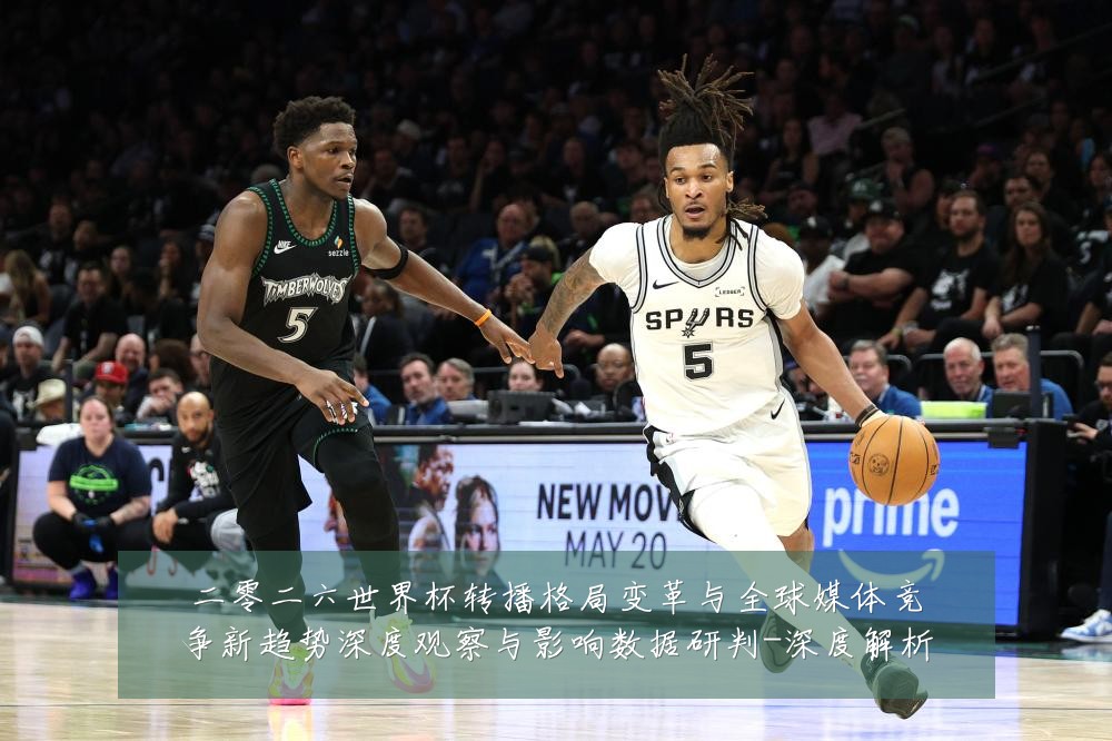 二零二六世界杯转播格局变革与全球媒体竞争新趋势深度观察与影响数据研判-深度解析