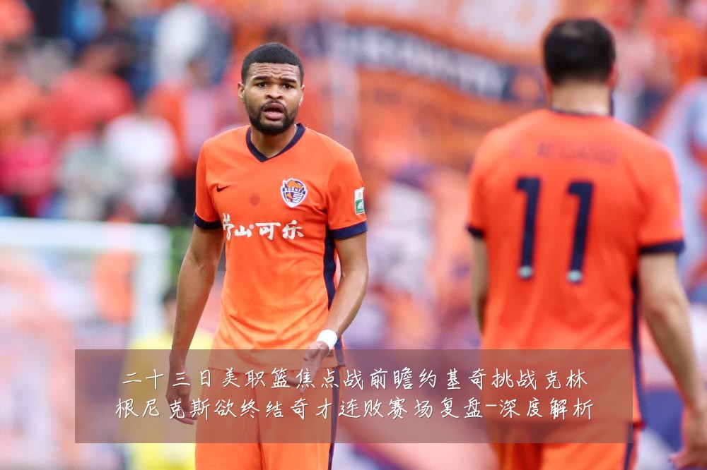 二十三日美职篮焦点战前瞻约基奇挑战克林根尼克斯欲终结奇才连败赛场复盘-深度解析