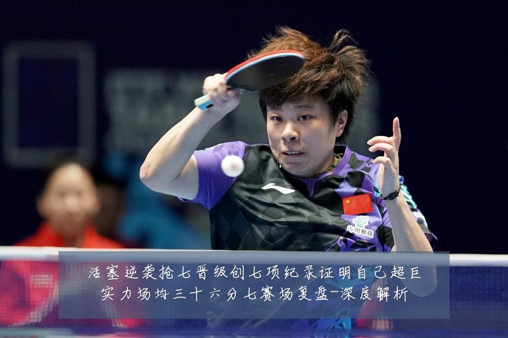 活塞逆袭抢七晋级创七项纪录证明自己超巨实力场均三十六分七赛场复盘-深度解析